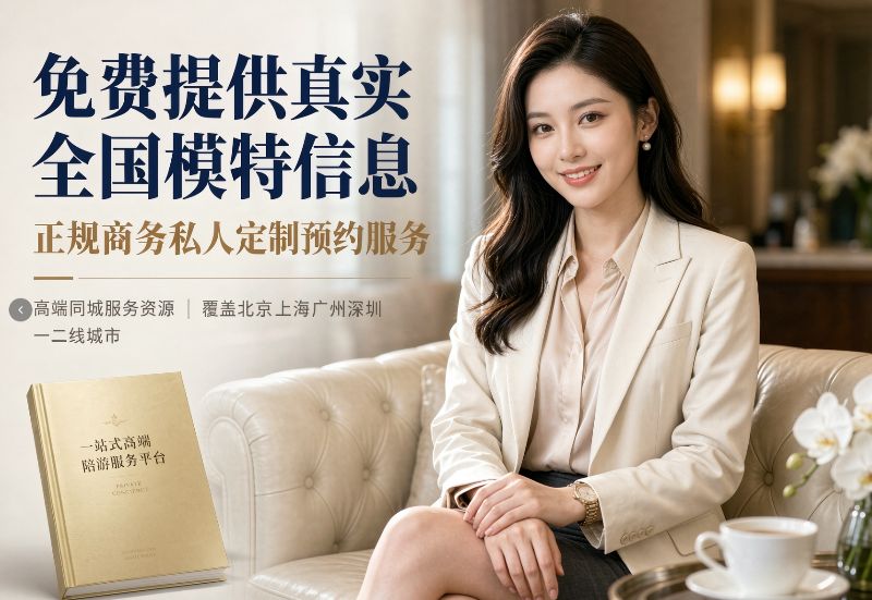 高端商务陪游如何重塑精英圈层的社交新范式