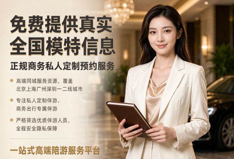商务私人伴游服务升级：高端商务场景下的专业陪游新范式